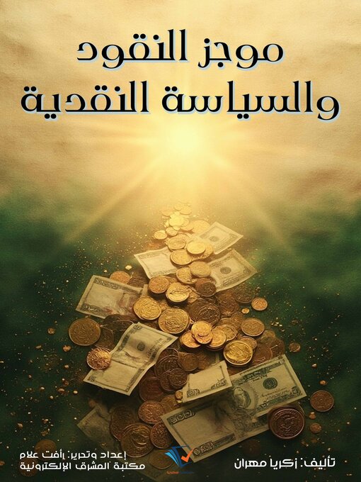Title details for موجز النقود والسياسة النقدية by زكريا مهران - Available